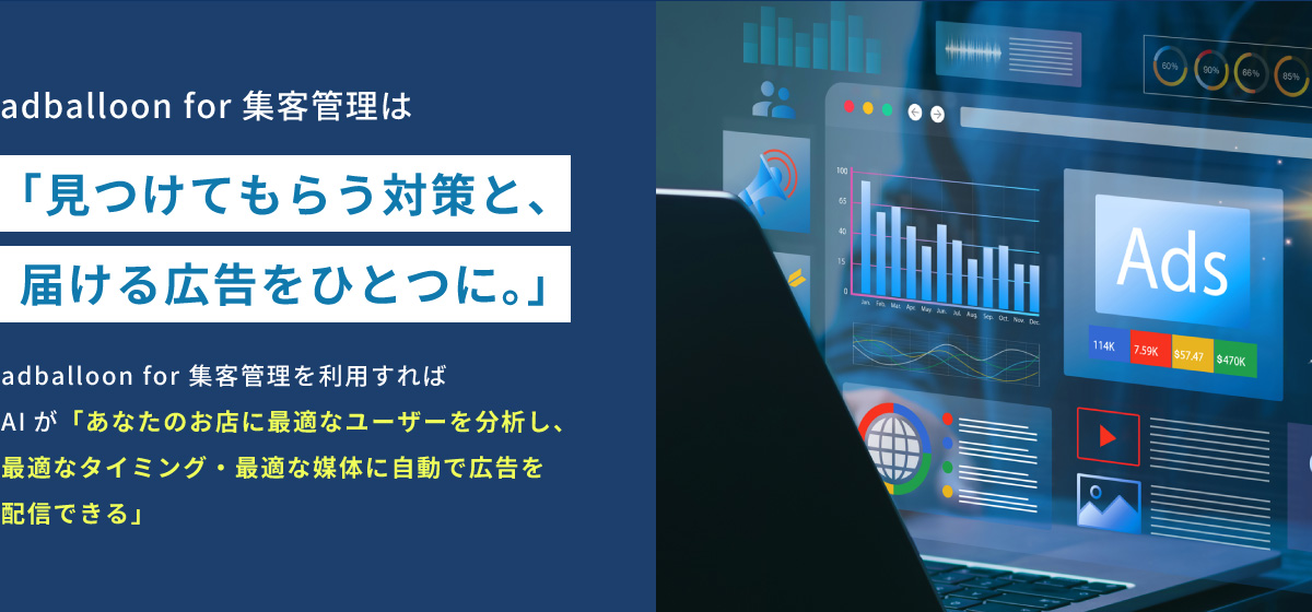 見つけてもらう対策と届ける広告をひとつに