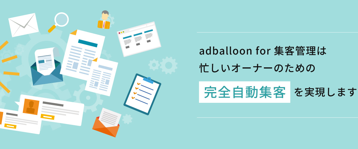 忙しいオーナーのための完全自動集客を実現します
